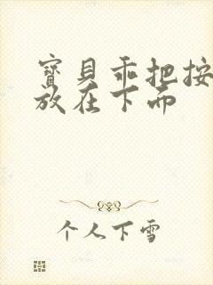 宝贝乖把按摩器放在下面