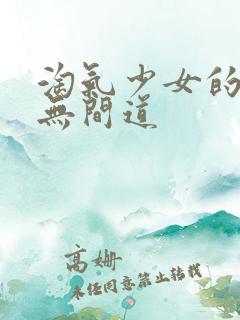 淘气少女的爱情无间道