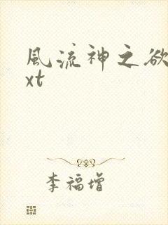 风流神之欲仙txt