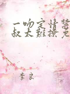 一吻定情禁欲小叔太难撩免费阅读