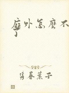 庭外怎么不更新了