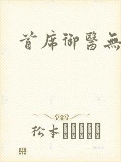 首席御医无弹窗