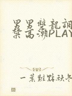 男男双龙调教失禁高潮PLAY