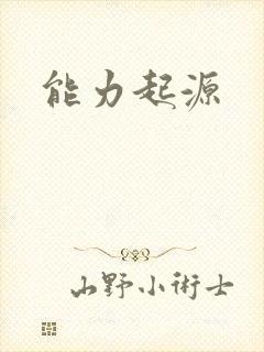 能力起源