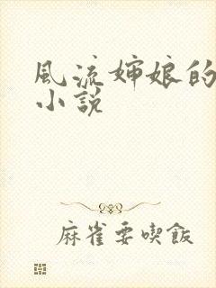 风流婶娘的春潮小说