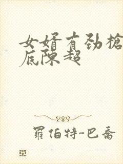 女婿有劲枪枪到底陈超