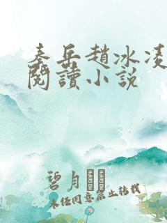 秦岳赵冰凌免费阅读小说