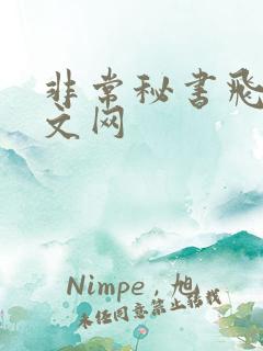 非常秘书飞速中文网