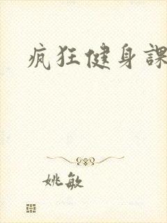 疯狂健身课李欣
