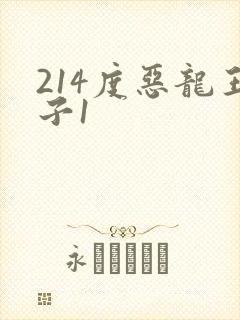 214度恶龙王子1