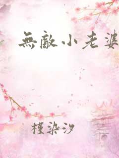无敌小老婆