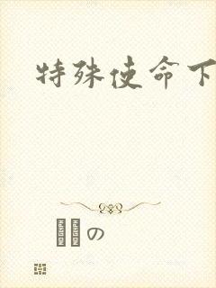 特殊使命下载