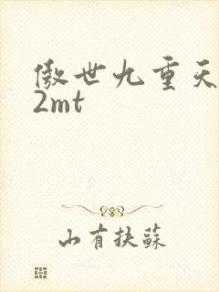傲世九重天 22mt