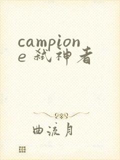 campione 弑神者