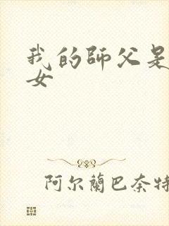 我的师父是小龙女