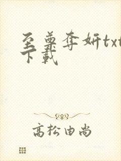 至尊夺妍txt下载