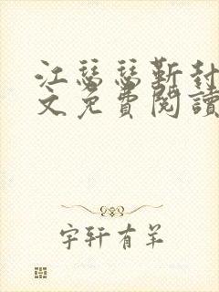 江瑟瑟靳封臣全文免费阅读