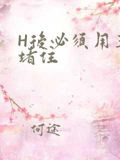 H后必须用玉势堵住