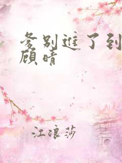 爹别进了到底了顾晴