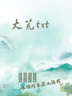 大荒txt