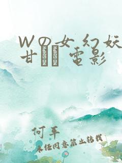 Wの女 幻妖の甘い罠 电影