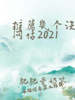 推荐几个没封的网站2021