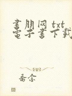 书朋网 txt电子书下载