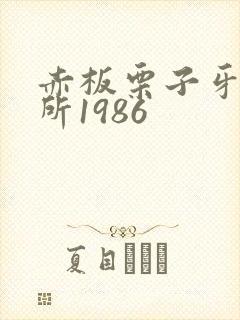 赤板栗子牙科诊所1986