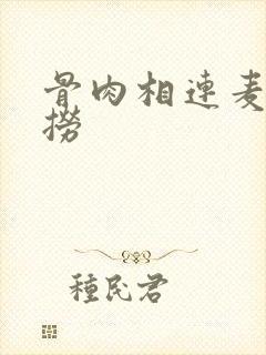 骨肉相连麦片儿捞