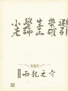 小学生带避孕套老师正确引导