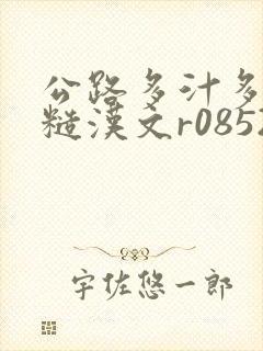 公路多汁多肉的糙汉文r0852