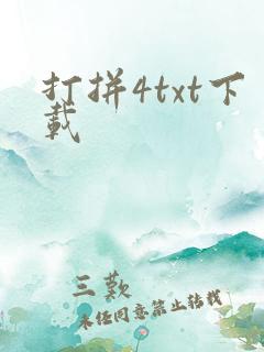 打拼4txt下载