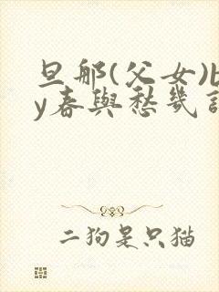 旦那(父女)by春与愁几许