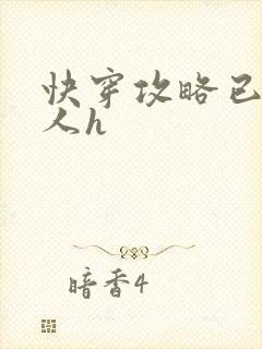 快穿攻略已婚男人h