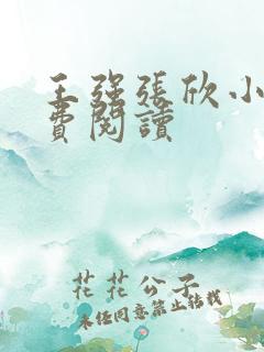 王强张欣小说免费阅读