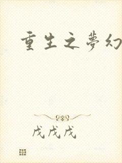 重生之梦幻射手