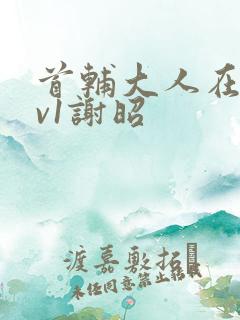 首辅大人在上1v1谢昭