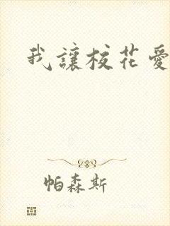 我让校花爱上我