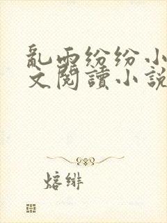 乱雨纷纷小说全文阅读小说