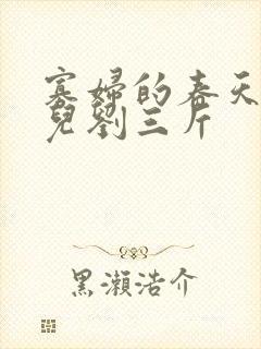 寡妇的春天白花儿刘三斤