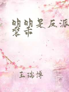 明明是反派却在装乖