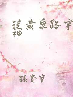 从黄泉路穿到死神