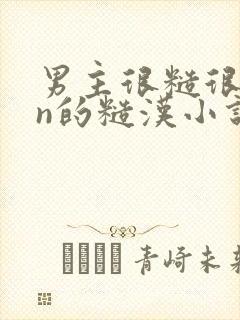 男主很糙很man的糙汉小说