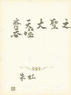 齐天大圣之无限吞噬