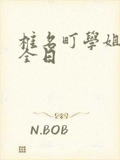 椎名町学姐的安全日