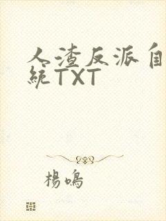 人渣反派自救系统TXT