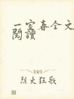 一室春全文免费阅读
