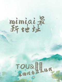 mimiai最新地址