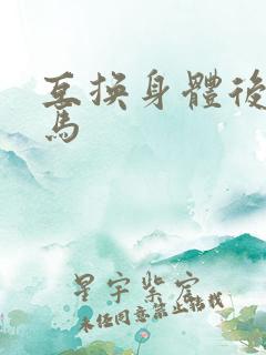 互换身体后我竹马