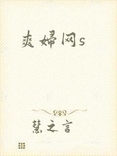 爽妇网s